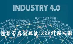 imToken冷钱包能否存储瑞波