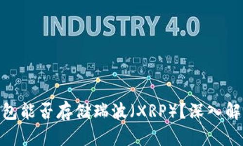 imToken冷钱包能否存储瑞波（XRP）？深入解析与实用指南