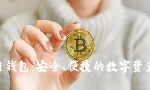 BOS区块链钱包：安全、便捷的数字资产管理工具