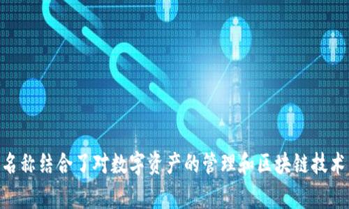 “imToken”可以读作“艾姆托肯”。其中“im”发音类似于“艾姆”，而“Token”在英语中发音为“托肯”。这个名称结合了对数字资产的管理和区块链技术，代表了一种现代的加密货币钱包应用。它在加密货币社区中非常受欢迎，尤其是在以太坊生态系统内。