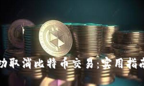 如何成功取消比特币交易：实用指南与技巧