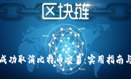 如何成功取消比特币交易：实用指南与技巧