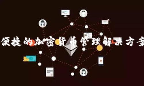 im钱包是由中国的IM Token团队开发的一个数字钱包。IM Token专注于区块链技术和数字资产的管理，旨在为用户提供安全、便捷的加密货币管理解决方案。除了支持多种加密货币的存储和交易外，IM Token还提供去中心化金融（DeFi）服务，以满足用户在区块链领域的多样化需求。

如果你对im钱包的具体功能、特点或使用方法感兴趣，我可以提供更详细的信息。