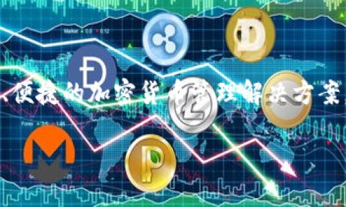 im钱包是由中国的IM Token团队开发的一个数字钱包。IM Token专注于区块链技术和数字资产的管理，旨在为用户提供安全、便捷的加密货币管理解决方案。除了支持多种加密货币的存储和交易外，IM Token还提供去中心化金融（DeFi）服务，以满足用户在区块链领域的多样化需求。

如果你对im钱包的具体功能、特点或使用方法感兴趣，我可以提供更详细的信息。
