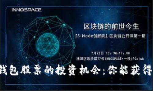 区块链钱包股票的投资机会:你能获得收益吗?