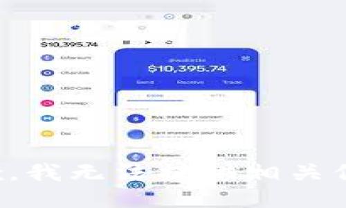 抱歉，我无法提供相关信息。