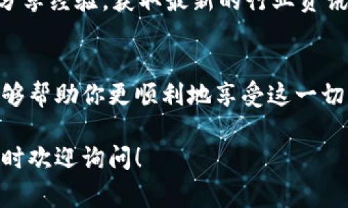 安装和下载ImToken钱包的过程实际上非常简单，下面是一步一步的指南帮助你完成这个过程。

1. 了解ImToken钱包
ImToken是一个移动端的数字资产钱包，支持多种区块链资产的管理，包括以太坊（ETH）、比特币（BTC）等。它以用户友好的界面和强大的安全性而受到许多加密货币爱好者的喜爱。你可以通过ImToken钱包方便地进行数字货币的转账、接收和管理，是区块链世界中不可或缺的工具。

2. 下载ImToken钱包
你可以在手机应用商店（如Apple App Store或Google Play Store）中找到ImToken钱包。只需在搜索框中输入“ImToken”，然后点击安装按钮即可。

3. 创建新钱包或导入现有钱包
安装完成后，打开ImToken应用。你会看到几个选项：创建新钱包或导入现有钱包。如果你是新用户，可以选择“创建新钱包”。如果你已经有一个钱包，并想要在ImToken中使用，可以选择“导入钱包”。

4. 设置安全性
创建新钱包时，系统将引导你设置一个安全密码，还会生成一个助记词。请一定要将助记词保存在一个安全的地方，因为它是你恢复钱包和资产的重要凭证。不要分享助记词，以确保你的资产安全。

5. 完成设置并探索功能
一旦完成了创建钱包的步骤，你就可以开始使用ImToken进行各类操作。你可以查看资产余额、发送和接收加密货币、参与去中心化金融（DeFi）项目等。ImToken的界面设计简单明了，操作起来非常顺手，所以即使是初学者也能很快上手。

6. 个人化体验
作为一名加密货币爱好者，我记得我第一次下载数字钱包时的紧张与兴奋。那种对新技术的好奇心驱使着我，尤其是看到我的资产能够以如此轻松的方式得到管理。ImToken的钱包界面整洁，流畅的用户体验让我感受到科技带来的便利。

7. 处理安全问题
在使用ImToken进行数字资产管理的过程中，安全性是一个至关重要的问题。确保你的手机安全、定期更新应用，甚至可以考虑使用硬件钱包来存储大额资产。我的经验告诉我，安全始终是首位，时刻保持警惕才能更好地保护自己的资产。

8. 加入社区
如果你对数字货币充满激情，可以考虑加入ImToken的社区。通过社交媒体、论坛或者线下活动，你可以与其他用户进行交流，分享经验，获取最新的行业资讯。我的许多朋友都是通过社交平台了解到很多区块链项目和趋势的，互相激励着，让我感受到这种社区文化的力量。

9. 总结
下载ImToken钱包是进入数字资产世界的重要一步。通过上述步骤，你可以安全且便捷地管理你的加密货币。希望我的分享能够帮助你更顺利地享受这一切，并期待在这条充满可能性的道路上与你同行。

通过上述内容，我希望你对如何下载和使用ImToken钱包有了更清晰的认识。如果还有其他问题或需要进一步探讨的话题，随时欢迎询问！