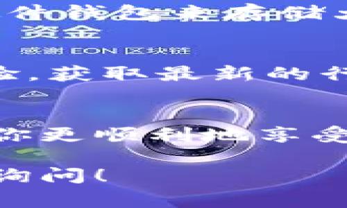 安装和下载ImToken钱包的过程实际上非常简单，下面是一步一步的指南帮助你完成这个过程。

1. 了解ImToken钱包
ImToken是一个移动端的数字资产钱包，支持多种区块链资产的管理，包括以太坊（ETH）、比特币（BTC）等。它以用户友好的界面和强大的安全性而受到许多加密货币爱好者的喜爱。你可以通过ImToken钱包方便地进行数字货币的转账、接收和管理，是区块链世界中不可或缺的工具。

2. 下载ImToken钱包
你可以在手机应用商店（如Apple App Store或Google Play Store）中找到ImToken钱包。只需在搜索框中输入“ImToken”，然后点击安装按钮即可。

3. 创建新钱包或导入现有钱包
安装完成后，打开ImToken应用。你会看到几个选项：创建新钱包或导入现有钱包。如果你是新用户，可以选择“创建新钱包”。如果你已经有一个钱包，并想要在ImToken中使用，可以选择“导入钱包”。

4. 设置安全性
创建新钱包时，系统将引导你设置一个安全密码，还会生成一个助记词。请一定要将助记词保存在一个安全的地方，因为它是你恢复钱包和资产的重要凭证。不要分享助记词，以确保你的资产安全。

5. 完成设置并探索功能
一旦完成了创建钱包的步骤，你就可以开始使用ImToken进行各类操作。你可以查看资产余额、发送和接收加密货币、参与去中心化金融（DeFi）项目等。ImToken的界面设计简单明了，操作起来非常顺手，所以即使是初学者也能很快上手。

6. 个人化体验
作为一名加密货币爱好者，我记得我第一次下载数字钱包时的紧张与兴奋。那种对新技术的好奇心驱使着我，尤其是看到我的资产能够以如此轻松的方式得到管理。ImToken的钱包界面整洁，流畅的用户体验让我感受到科技带来的便利。

7. 处理安全问题
在使用ImToken进行数字资产管理的过程中，安全性是一个至关重要的问题。确保你的手机安全、定期更新应用，甚至可以考虑使用硬件钱包来存储大额资产。我的经验告诉我，安全始终是首位，时刻保持警惕才能更好地保护自己的资产。

8. 加入社区
如果你对数字货币充满激情，可以考虑加入ImToken的社区。通过社交媒体、论坛或者线下活动，你可以与其他用户进行交流，分享经验，获取最新的行业资讯。我的许多朋友都是通过社交平台了解到很多区块链项目和趋势的，互相激励着，让我感受到这种社区文化的力量。

9. 总结
下载ImToken钱包是进入数字资产世界的重要一步。通过上述步骤，你可以安全且便捷地管理你的加密货币。希望我的分享能够帮助你更顺利地享受这一切，并期待在这条充满可能性的道路上与你同行。

通过上述内容，我希望你对如何下载和使用ImToken钱包有了更清晰的认识。如果还有其他问题或需要进一步探讨的话题，随时欢迎询问！