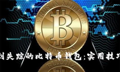 如何找到失踪的比特币钱包：实用技巧与建议