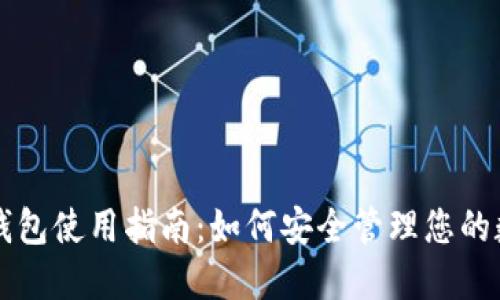 以太坊钱包使用指南：如何安全管理您的数字资产