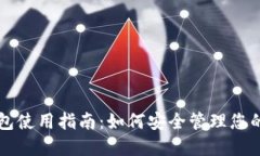 以太坊钱包使用指南：如