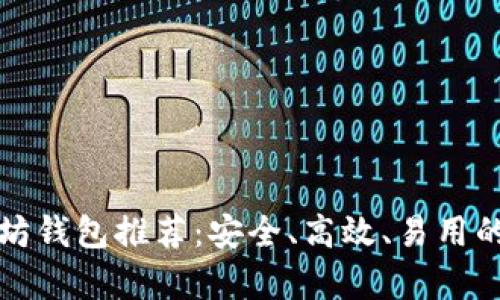 最优以太坊钱包推荐:安全、高效、易用的选择解析