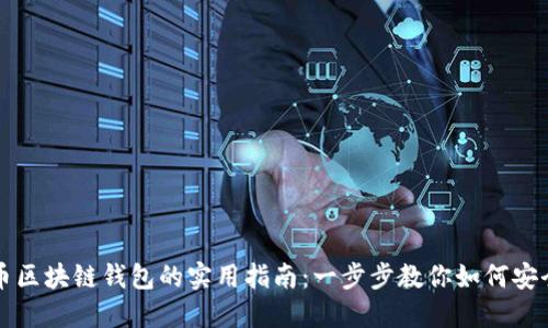 数字币区块链钱包的实用指南：一步步教你如何安全使用