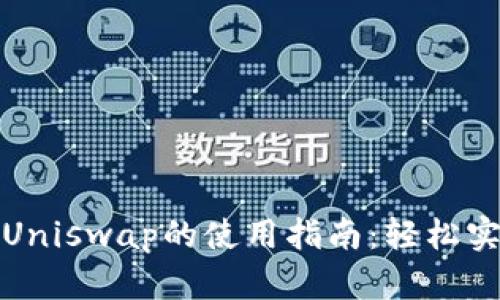 imToken钱包与Uniswap的使用指南：轻松实现去中心化交易