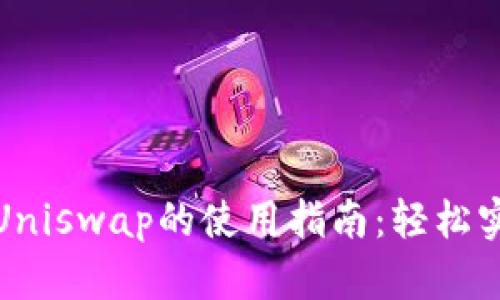 imToken钱包与Uniswap的使用指南：轻松实现去中心化交易