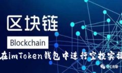 如何在imToken钱包中进行空