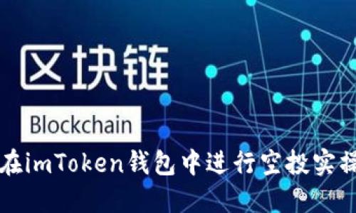 如何在imToken钱包中进行空投实操指南