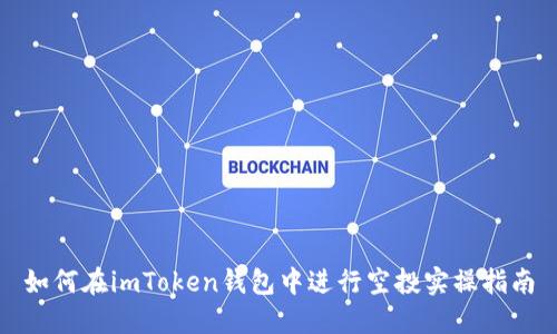如何在imToken钱包中进行空投实操指南