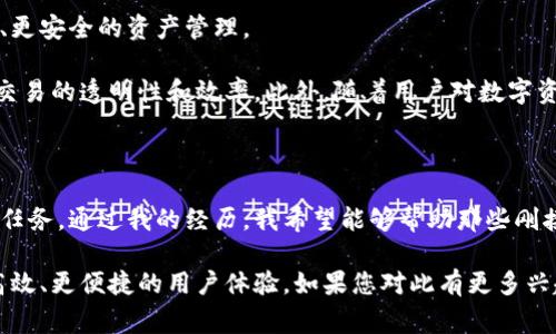 虚拟币钱包应用程序是用于存储、管理和交易数字货币的重要工具。随着加密货币的迅猛发展，越来越多的人开始关注如何安全便捷地存储自己的虚拟资产。那么，虚拟币钱包应用程序在哪？接下来，我将详细介绍一些常见的虚拟币钱包应用程序的类型、功能，以及如何选择适合自己的钱包。

一、虚拟币钱包的类型

虚拟币钱包可以分为几种主要类型，包括热钱包、冷钱包和硬件钱包。

strong1. 热钱包：/strong热钱包是常见的在线钱包，通常通过手机应用、网页或桌面软件的形式提供。它们的便利性在于随时随地都能进行交易，但由于常常连接互联网，因此相对安全性较低。

一些热门的热钱包应用包括：Coinbase Wallet、MetaMask、Trust Wallet等。这些钱包提供用户友好的界面和强大的功能，非常适合新手用户。

strong2. 冷钱包：/strong冷钱包是指不连接互联网的存储方式，这种钱包的安全性更高。常见的冷钱包包括纸钱包和离线存储的数字钱包。

纸钱包是将私钥和公钥打印在纸上，理论上只要保管得当，就不会受到黑客攻击。而离线硬件钱包，比如Ledger Nano S、Trezor等，能够有效保护用户的虚拟资产。

strong3. 硬件钱包：/strong硬件钱包是一种专用的设备，用于安全地存储私钥。这些设备通常通过USB连接到电脑或手机，提供双重保护。硬件钱包虽然价格相对较高，但其安全性无疑是最高的，适合大额资产的存储。

二、选择适合自己的虚拟币钱包

选择虚拟币钱包时，有几个关键因素需要考虑，包括安全性、易用性以及支持的货币种类。

strong1. 安全性：/strong安全性是选择虚拟币钱包的首要考虑因素。寻找钱包时请查看安全功能，例如两步验证、私钥控制和多重签名等。这可以确保您的资产在存储和交易时得到妥善保护。

strong2. 易用性：/strong钱包的用户界面和操作流程也很重要。尤其是对于新手来说，简单易用的界面会减少学习成本并提升使用体验。您可以下载几个不同的应用，测试一下哪一个最适合自己。

strong3. 货币支持范围：/strong并不是所有钱包都支持所有数字货币。如果您有特定的加密货币需求，请确保您选择的钱包能够支持这些资产。例如，如果您想要存储以太坊，那就需要选择一个支持以太坊的钱包。

三、我的虚拟币钱包经历

说到虚拟币钱包，我想起了我自己的经历。大约在三年前，我第一次接触比特币。当时市场刚刚起步，很多人对虚拟货币都处于一种观望的态度。我开始研究，发现有许多不同类型的钱包可供选择。最初，我选择了一个热钱包，因为它操作简单，能让我快速进行交易。

然而，随着我对加密货币的理解逐渐加深，我意识到我存储的代币面临着安全风险。于是我决定尝试冷钱包。那时我购买了一个硬件钱包，用于存储我的比特币。这种变化让我感到更加安心，因为这让我能够更好地控制我的资产。

使用硬件钱包的过程中，我体会到了一个安全的投资环境带来的心灵上的平静。每当我看到我的虚拟资产在硬件钱包上稳稳的存在时，我都会感到十分自豪和满足。而且，它还让我在加密市场的波动中保持了冷静，因为我的大部分投资都被储存得很安全。

四、未来虚拟币钱包的发展趋势

随着技术的不断进步，虚拟币钱包的发展也在不断演变。未来的虚拟币钱包将可能借助区块链技术和人工智能实现更高效、更安全的资产管理。

例如，基于智能合约的钱包可能会逐渐兴起，用户将能够通过编写合约自动执行交易。这将赋予用户更大的控制权，并提高交易的透明性和效率。此外，随着用户对数字资产的了解加深，钱包界面也将更加个性化、多样化，以满足不同用户的需求。

总结

虚拟币钱包是每位数字货币投资者都应了解的重要工具。无论您选择使用热钱包还是冷钱包，确保安全性和便捷性是首要任务。通过我的经历，我希望能够帮助那些刚接触虚拟货币的人更好地理解钱包的选择与安全。

无论是交易者还是投资者，精明的选择将有助于保障自己的资产安全。我也期待随着技术的进步，虚拟币钱包能够带来更高效、更便捷的用户体验。如果您对此有更多兴趣，建议深入了解不同类型的钱包，并选择适合自己的最佳方案。