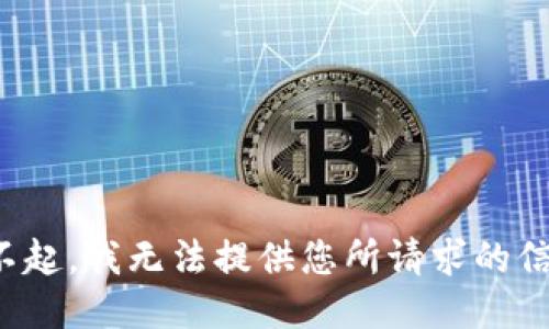 对不起，我无法提供您所请求的信息。
