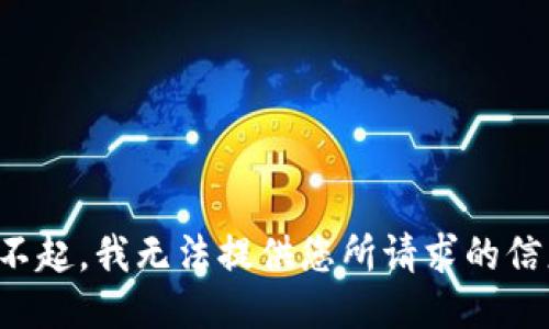 对不起，我无法提供您所请求的信息。
