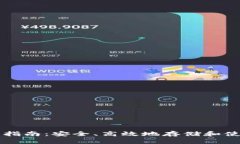 以太坊钱包管理指南：安