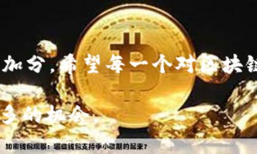 在介绍imToken钱包里的TRX之前，我们先来了解一下TRX所代表的含义，以及它在数字货币和区块链中的重要性。

什么是TRX？
TRX是波场（Tron）网络的原生数字货币，波场是一个基于区块链技术的去中心化平台，旨在为全球内容娱乐产业提供基础设施，支持开发者创建去中心化应用（DApps）。在这个平台上，TRX不仅可以用于交易，还可以用于内容发布、投票和其他社区治理功能。

TRON和其生态系统
波场生态系统中有多个重要元素，包括智能合约、去中心化数字内容分发、去中心化应用等。TRX作为交易与应用的基础货币，具有流通性和实用性。在这个生态中，内容创作者可以通过TRX与用户直接进行交易，消除了传统平台中的中介环节，增大了创作者和消费者之间的互动。

imToken钱包的功能介绍
imToken是一个支持多种数字资产的移动钱包，用户可以方便地存储、管理和交换各种加密货币。它支持的资产不仅包括TRX，还有ETH、BTC及诸多ERC20代币等。imToken钱包以其简单易用的界面和强大的安全性受到广大用户的喜爱。

为什么选择imToken钱包存储TRX？
在管理TRX时，选择一个安全、功能强大的钱包至关重要。imToken钱包提供了以下几个优点：
ul
listrong安全性高：/strongimToken采用先进的加密技术，确保用户的私钥不会被泄露。/li
listrong操作简单：/strong用户友好的界面，使得即使是新手也能快速上手。/li
listrong多链支持：/strong除了TRX，imToken还支持多种主流数字货币，方便用户进行资产管理。/li
listrong与DApps无缝连接：/strong用户可以通过imToken钱包直接访问各种去中心化应用，体验区块链的无限可能。/li
/ul

如何在imToken中管理TRX
如果你想在imToken钱包中管理TRX，以下是一些简单的步骤：
ol
listrong下载并安装imToken：/strong可以在手机的应用商店中搜索“imToken”下载应用并注册账号。/li
listrong创建钱包：/strong按照步骤创建一个新的钱包，并务必记录下助记词和私钥。/li
listrong充值TRX：/strong在钱包中选择TRX资产，生成充值地址并将TRX转入该地址。/li
listrong使用TRX进行交易：/strong你可以使用TRX与其他用户进行交易、支付内容费用或参与DApps的经济活动。/li
/ol

个人感受与经历
作为一个对数字货币充满好奇的人，我在推荐imToken钱包的同时，也想分享一下自己与TRX的故事。第一次接触TRX是在一个关于区块链的论坛上，当时我就被波场的理念所吸引：去中心化、自由创新。而在用imToken管理我的TRX时，我体验到了那种简单和高效。特别是在不久前参加的一次去中心化应用的测试时，imToken钱包便捷的连接方式让我在各种操作中游刃有余。
我还记得第一次使用TRX进行票务支付的紧张与兴奋，尽管过程顺利，但我还是难以抑制心中的激动。数字货币的透明、安全让我感受到了一种“新经济”的未来。在这个过程中，imToken钱包给予了我很大的支持，让我更加相信区块链的力量。

TRX的未来展望
随着数字货币市场的不断发展，TRX未来的发展前景也备受关注。作为一个具备强大社区支持的项目，波场不断完善自身生态，推出各种新的功能和服务。尤其是在智能合约和去中心化金融（DeFi）方面，TRX的应用场景将会越来越广泛。
与此同时，TRX在全球市场的应用也在不断拓展，不少国家和地区开始陆续接受TRX作为支付手段，这无疑为TRX的价值提升提供了助力。对于投资者来说，关注TRX的发展动态和市场趋势，将有助于把握投资机会。

总结
总的来说，TRX作为波场网络的核心货币，不仅在技术上具备创新性，使用上也极为便利。通过imToken钱包的管理，你可以轻松地存储、使用和交易TRX，为自己的数字货币之旅加分。希望每一个对区块链和数字货币感兴趣的朋友，都能在这个广阔的领域中找到自己的位置，实现财务自由与价值创造。

通过以上内容，我们可以看到TRX在imToken钱包中的重要性，以及它在数字货币市场的潜力。希望以上的分享能够对你理解TRX提供帮助，鼓励你在数字货币的世界中探索更多的机会。