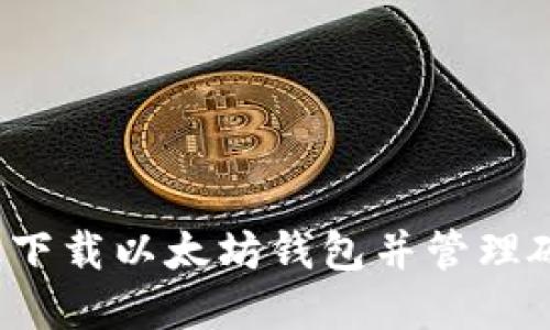 如何高效下载以太坊钱包并管理硬盘空间？