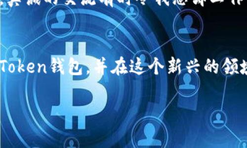 创建您自己的数字资产世界：如何在iPhone上使用imToken钱包

imToken, 数字钱包, 创建钱包/guanjianci

引言：数字资产的新时代
随着区块链技术的飞速发展，数字资产已经逐渐走入了我们的生活。不再是金融专家的专属，普通人也能通过这些新兴技术管理自己的资产。我仍记得自己第一次听说比特币的时候，那种新奇与惶恐交织的心情。小时候我就对“数字货币”抱有无尽的好奇，心想这真的是个未来的玩意儿吗？如今，这种好奇心驱动我探索各种数字钱包，而imToken便是我所选的一个优秀平台。

什么是imToken钱包？
imToken是全球领先的数字资产钱包之一，尤其是在以太坊和ERC-20代币管理方面表现出色。其操作简单、功能多样，并且安全性能很高，让用户可以方便地管理加密货币，进行交易和存储。如果你和我一样，在这数字资产的浪潮中寻找一个可靠的工具，imToken绝对值得一试。

在iPhone上创建imToken钱包的步骤
今天，我想跟大家分享一下如何在iPhone上创建imToken钱包的具体步骤。通过我的个人经验，你也许会发现这过程比想象中简单。

h4步骤一：下载imToken应用/h4
第一步，自然是要在App Store中下载imToken应用。打开你的iPhone，搜索“imToken”，然后点击下载。这个过程就像是我小时候在超市选择自己喜欢的玩具一样兴奋。当然，申请的时候请确保Wi-Fi网络畅通，下载速度会更快！

h4步骤二：接受用户协议/h4
安装完成后，打开应用，你会看到用户协议。在这里，我建议你耐心阅读。当年我就是个急性子，跳过这些内容，结果在后来的使用中遇到了一些不必要的麻烦。认真了解这些条款，有助于你更好地使用这款钱包，避免未来的误解。

h4步骤三：创建新钱包/h4
阅读并同意用户协议后，你将被引导创建一个新钱包。在这个过程中，imToken会生成一个助记词，这是你钱包的“钥匙”。这让我回想起小时候家里藏钱的地方，总是要保证找不到的安全感。务必要把助记词妥善记录，绝不要随意保存在手机中。可以考虑写在纸上，并放在安全的地方。

h4步骤四：设置密码/h4
接下来，你需要为你的钱包设置一个密码。密码复杂且容易记住是最理想的选择。我个人建议在创建密码时，可以使用一句对你有特殊意义的句子，比如老爸常说的“安全第一”。这种方式往往能让我回忆起家人的关爱，同时又保持了密码的复杂性。

h4步骤五：钱包的详细设置/h4
完成密码设置后，imToken会引导你进入钱包的详细设置。这里可以选择添加不同的区块链资产，比如以太坊或其他代币。记得一开始就根据自己的需求选择，我当时没考虑周到，后来添加其他资产时费了一番功夫。

h4步骤六：了解钱包功能/h4
钱包创建完成，你可以开始探索imToken提供的各类功能。你将会发现很有趣的功能，比如·去中心化交易所（DEX）功能以及与各种区块链应用的连接。刚开始接触时，我有一些忐忑，但随着实际操作，顿时感觉像个小金融专家，一种掌控资产的快感油然而生。

注意事项：实践中的小贴士
在我自己的经验中，这里总结了一些在使用imToken钱包时的注意事项：
ul
    li绝对不要将助记词或密码共享给其他人，这保护你的资产安全至关重要。/li
    li定期更新你的应用版本，以确保你享受到最新的安全功能和改进。/li
    li如果不常用某些资产，可以考虑将其转至冷钱包，当作长期投资。/li
/ul

我的个人体验
使用imToken钱包的过程中，我逐渐感受到它的便捷和直观。每当我用它进行交易、查看资产时，那种成就感让我倍感欣慰。有时候，我会和朋友们分享我的投资心得，讨论市场动态，真诚的交流有时令我忘却工作的压力，仿佛又回到了那段快乐的无忧岁月。

总结
在这个数字资产盛行的时代，掌握如何使用数字钱包，尤其是像imToken这样的优秀平台，是每个数字资产爱好者必备的技能。希望以上的分享能够帮助你顺利在iPhone上创建imToken钱包，并在这个新兴的领域中，开启一段属于你的资产管理之旅。你会发现，这不仅仅是技术的提升，更是一种生活方式的转变。无论是在数字世界，还是现实生活中，做好资产管理都是迈向成功的重要一步。

期待听到你的故事，也许有一天，我们会在数字货币的旅途上相遇。