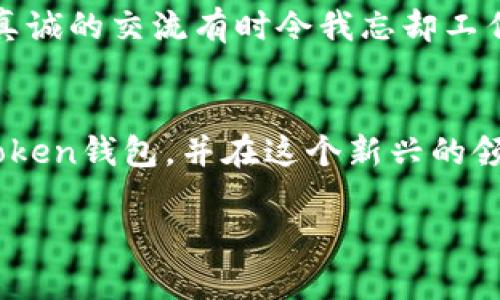 创建您自己的数字资产世界：如何在iPhone上使用imToken钱包

imToken, 数字钱包, 创建钱包/guanjianci

引言：数字资产的新时代
随着区块链技术的飞速发展，数字资产已经逐渐走入了我们的生活。不再是金融专家的专属，普通人也能通过这些新兴技术管理自己的资产。我仍记得自己第一次听说比特币的时候，那种新奇与惶恐交织的心情。小时候我就对“数字货币”抱有无尽的好奇，心想这真的是个未来的玩意儿吗？如今，这种好奇心驱动我探索各种数字钱包，而imToken便是我所选的一个优秀平台。

什么是imToken钱包？
imToken是全球领先的数字资产钱包之一，尤其是在以太坊和ERC-20代币管理方面表现出色。其操作简单、功能多样，并且安全性能很高，让用户可以方便地管理加密货币，进行交易和存储。如果你和我一样，在这数字资产的浪潮中寻找一个可靠的工具，imToken绝对值得一试。

在iPhone上创建imToken钱包的步骤
今天，我想跟大家分享一下如何在iPhone上创建imToken钱包的具体步骤。通过我的个人经验，你也许会发现这过程比想象中简单。

h4步骤一：下载imToken应用/h4
第一步，自然是要在App Store中下载imToken应用。打开你的iPhone，搜索“imToken”，然后点击下载。这个过程就像是我小时候在超市选择自己喜欢的玩具一样兴奋。当然，申请的时候请确保Wi-Fi网络畅通，下载速度会更快！

h4步骤二：接受用户协议/h4
安装完成后，打开应用，你会看到用户协议。在这里，我建议你耐心阅读。当年我就是个急性子，跳过这些内容，结果在后来的使用中遇到了一些不必要的麻烦。认真了解这些条款，有助于你更好地使用这款钱包，避免未来的误解。

h4步骤三：创建新钱包/h4
阅读并同意用户协议后，你将被引导创建一个新钱包。在这个过程中，imToken会生成一个助记词，这是你钱包的“钥匙”。这让我回想起小时候家里藏钱的地方，总是要保证找不到的安全感。务必要把助记词妥善记录，绝不要随意保存在手机中。可以考虑写在纸上，并放在安全的地方。

h4步骤四：设置密码/h4
接下来，你需要为你的钱包设置一个密码。密码复杂且容易记住是最理想的选择。我个人建议在创建密码时，可以使用一句对你有特殊意义的句子，比如老爸常说的“安全第一”。这种方式往往能让我回忆起家人的关爱，同时又保持了密码的复杂性。

h4步骤五：钱包的详细设置/h4
完成密码设置后，imToken会引导你进入钱包的详细设置。这里可以选择添加不同的区块链资产，比如以太坊或其他代币。记得一开始就根据自己的需求选择，我当时没考虑周到，后来添加其他资产时费了一番功夫。

h4步骤六：了解钱包功能/h4
钱包创建完成，你可以开始探索imToken提供的各类功能。你将会发现很有趣的功能，比如·去中心化交易所（DEX）功能以及与各种区块链应用的连接。刚开始接触时，我有一些忐忑，但随着实际操作，顿时感觉像个小金融专家，一种掌控资产的快感油然而生。

注意事项：实践中的小贴士
在我自己的经验中，这里总结了一些在使用imToken钱包时的注意事项：
ul
    li绝对不要将助记词或密码共享给其他人，这保护你的资产安全至关重要。/li
    li定期更新你的应用版本，以确保你享受到最新的安全功能和改进。/li
    li如果不常用某些资产，可以考虑将其转至冷钱包，当作长期投资。/li
/ul

我的个人体验
使用imToken钱包的过程中，我逐渐感受到它的便捷和直观。每当我用它进行交易、查看资产时，那种成就感让我倍感欣慰。有时候，我会和朋友们分享我的投资心得，讨论市场动态，真诚的交流有时令我忘却工作的压力，仿佛又回到了那段快乐的无忧岁月。

总结
在这个数字资产盛行的时代，掌握如何使用数字钱包，尤其是像imToken这样的优秀平台，是每个数字资产爱好者必备的技能。希望以上的分享能够帮助你顺利在iPhone上创建imToken钱包，并在这个新兴的领域中，开启一段属于你的资产管理之旅。你会发现，这不仅仅是技术的提升，更是一种生活方式的转变。无论是在数字世界，还是现实生活中，做好资产管理都是迈向成功的重要一步。

期待听到你的故事，也许有一天，我们会在数字货币的旅途上相遇。