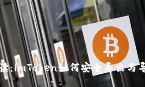 深入解读：imToken如何安全导出与导入钱包