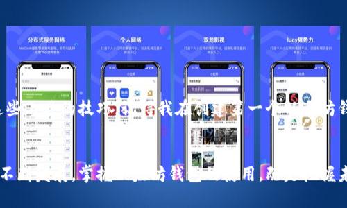 以太坊钱包不是一种币种，而是一个用于存储、接收和发送以太币（Ether，简称ETH）以及基于以太坊平台的其他代币的数字钱包。以太坊本身是一个去中心化的开源区块链平台，允许开发者创建和部署智能合约及去中心化应用（dApps）。

### 以太坊钱包的基本概念

什么是以太坊钱包？
以太坊钱包是一个软件程序，允许用户管理他们的以太坊资产。它有多种形式，包括桌面钱包、移动钱包、在线钱包和硬件钱包。每种形式都有其优缺点，用户可以根据自己的需求选择适合的类型。

以太币（ETH）的定义
以太币是以太坊网络上的原生数字货币，通常用于支付交易费用和计算服务。ETH也可以在交易所中进行交易、买卖，与其他币种进行交换。

以太坊钱包的类型
以太坊钱包主要分为以下几种类型：
ul
    listrong桌面钱包：/strong安装在个人电脑上的软件程序，如MetaMask和Exodus。它们通常具有较高的安全性，但需要注意电脑的安全。/li
    listrong移动钱包：/strong可以在智能手机上下载的应用程序，如Trust Wallet和Coinomi，方便用户随时随地管理资产。/li
    listrong在线钱包：/strong通过网页访问的钱包，如Coinbase和Binance，易于使用但安全性较低。/li
    listrong硬件钱包：/strong专用设备，如Ledger和Trezor，提供最高级别的安全性，适合长期存储大量以太币。/li
/ul

以太坊钱包的功能
以太坊钱包的主要功能包括：
ul
    listrong存储以太币：/strong使用钱包地址安全存储以太币和其他基于以太坊的代币。/li
    listrong发送和接收资金：/strong轻松方便地进行转账，用户只需输入接收方的钱包地址。/li
    listrong查看余额和交易记录：/strong用户可以随时查看当前余额和历史交易记录。/li
    listrong管理智能合约：/strong与基于以太坊的去中心化应用交互。/li
/ul

如何创建以太坊钱包？
创建以太坊钱包的过程通常很简单，以MetaMask为例，用户只需下载扩展程序，创建一个新的钱包，设置密码并备份助记词即可完成。但需要注意的是，助记词是恢复钱包的关键，务必妥善保管。

以太坊钱包的安全性
安全性是使用以太坊钱包时最重要的考虑因素之一。无论用户选择何种类型的钱包，都应采取多种措施保护其资产，例如：
ul
    li使用强密码并定期更换。/li
    li启用双重身份验证（2FA）以增加安全性。/li
    li定期备份钱包，并将备份保存在安全的地方。/li
    li对于硬件钱包，保持设备的固件更新。/li
/ul

个人化观点
当我第一次接触区块链和以太坊钱包时，充满了好奇和激动。那时候，我对数字货币的概念几乎一无所知，但通过不断学习和实践，逐渐掌握了使用这些工具的技巧。记得我在创建第一个以太坊钱包时，心中充满了期待和疑惑。助记词那几个字母，如今在我心中仍有着特殊的意义，它不仅是一份财产的凭证，更是我探索数字货币世界的第一步。

总结
以太坊钱包是连接用户与以太坊数字资产的桥梁。选择合适的钱包，掌握必要的安全知识，将使用户在以太坊的领域中游刃有余。随着区块链技术的不断发展，掌握以太坊钱包的使用，既是把握未来数字经济的机遇，也是提升个人财务管理能力的有效途径。