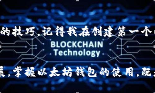 以太坊钱包不是一种币种，而是一个用于存储、接收和发送以太币（Ether，简称ETH）以及基于以太坊平台的其他代币的数字钱包。以太坊本身是一个去中心化的开源区块链平台，允许开发者创建和部署智能合约及去中心化应用（dApps）。

### 以太坊钱包的基本概念

什么是以太坊钱包？
以太坊钱包是一个软件程序，允许用户管理他们的以太坊资产。它有多种形式，包括桌面钱包、移动钱包、在线钱包和硬件钱包。每种形式都有其优缺点，用户可以根据自己的需求选择适合的类型。

以太币（ETH）的定义
以太币是以太坊网络上的原生数字货币，通常用于支付交易费用和计算服务。ETH也可以在交易所中进行交易、买卖，与其他币种进行交换。

以太坊钱包的类型
以太坊钱包主要分为以下几种类型：
ul
    listrong桌面钱包：/strong安装在个人电脑上的软件程序，如MetaMask和Exodus。它们通常具有较高的安全性，但需要注意电脑的安全。/li
    listrong移动钱包：/strong可以在智能手机上下载的应用程序，如Trust Wallet和Coinomi，方便用户随时随地管理资产。/li
    listrong在线钱包：/strong通过网页访问的钱包，如Coinbase和Binance，易于使用但安全性较低。/li
    listrong硬件钱包：/strong专用设备，如Ledger和Trezor，提供最高级别的安全性，适合长期存储大量以太币。/li
/ul

以太坊钱包的功能
以太坊钱包的主要功能包括：
ul
    listrong存储以太币：/strong使用钱包地址安全存储以太币和其他基于以太坊的代币。/li
    listrong发送和接收资金：/strong轻松方便地进行转账，用户只需输入接收方的钱包地址。/li
    listrong查看余额和交易记录：/strong用户可以随时查看当前余额和历史交易记录。/li
    listrong管理智能合约：/strong与基于以太坊的去中心化应用交互。/li
/ul

如何创建以太坊钱包？
创建以太坊钱包的过程通常很简单，以MetaMask为例，用户只需下载扩展程序，创建一个新的钱包，设置密码并备份助记词即可完成。但需要注意的是，助记词是恢复钱包的关键，务必妥善保管。

以太坊钱包的安全性
安全性是使用以太坊钱包时最重要的考虑因素之一。无论用户选择何种类型的钱包，都应采取多种措施保护其资产，例如：
ul
    li使用强密码并定期更换。/li
    li启用双重身份验证（2FA）以增加安全性。/li
    li定期备份钱包，并将备份保存在安全的地方。/li
    li对于硬件钱包，保持设备的固件更新。/li
/ul

个人化观点
当我第一次接触区块链和以太坊钱包时，充满了好奇和激动。那时候，我对数字货币的概念几乎一无所知，但通过不断学习和实践，逐渐掌握了使用这些工具的技巧。记得我在创建第一个以太坊钱包时，心中充满了期待和疑惑。助记词那几个字母，如今在我心中仍有着特殊的意义，它不仅是一份财产的凭证，更是我探索数字货币世界的第一步。

总结
以太坊钱包是连接用户与以太坊数字资产的桥梁。选择合适的钱包，掌握必要的安全知识，将使用户在以太坊的领域中游刃有余。随着区块链技术的不断发展，掌握以太坊钱包的使用，既是把握未来数字经济的机遇，也是提升个人财务管理能力的有效途径。