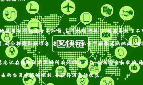 使用 IM 冷钱包转出 USDT 的过程可以分为几个简单的步骤。以下是详细的步骤和一些注意事项，希望能帮助您顺利完成交易。

什么是 IM 冷钱包？
IM 冷钱包是一种安全的钱包选项，主要用于存储加密货币，比如 USDT。与热钱包相比，冷钱包的优点在于它不直接连接到互联网，因此相对于盗窃和网络攻击更加安全。使用冷钱包存储加密货币是投资者保护资产的一种有效方式。

准备工作
在转出 USDT 之前，您需要确保您拥有以下准备工作：
ul
    li确保您的 IM 冷钱包已连接，并且您知道如何访问钱包的界面。/li
    li确认您要转出的 USDT 数量，以及接收方的地址是否正确。/li
    li确保您的设备安全，避免在公共网络下进行敏感操作。/li
/ul

转出 USDT 的步骤
以下是从 IM 冷钱包转出 USDT 的详细步骤：

h4步骤 1：打开冷钱包 /h4
首先，打开您持有的 IM 冷钱包。如果您使用的是硬件钱包，请按照指示插入设备并输入密码以解锁钱包。

h4步骤 2：选择转出选项 /h4
在钱包的主界面上，找到“转出”或“发送”选项。这通常会在菜单中以一个明显的按钮标记。

h4步骤 3：输入接收方信息 /h4
您需要输入接收方的 USDT 地址。在输入时，请务必仔细检查，以确保没有任何错误。错误的地址可能会导致资金的不可恢复损失。

h4步骤 4：输入转出金额 /h4
输入您希望转出的 USDT 数量。再次确认您输入的金额，以确保没有错误。

h4步骤 5：确认交易 /h4
在提交转账之前，钱包将会显示交易的详细信息，包括接收地址、转出金额及手续费。在确认所有信息正确无误后，点击“确认”或“发送”按钮。

h4步骤 6：完成交易 /h4
交易一旦提交，您会收到一条交易成功的确认信息。具体的处理时间将取决于区块链网络的情况。一般来说，USDT 的转账速度非常快，但在网络繁忙时期可能会略有延迟。

注意事项
在转出 USDT 的过程中，有几个注意事项需要特别提及：
ul
    listrong安全性：/strong确保您在安全的网络下进行操作，避免在公共 Wi-Fi 或不安全的环境中进行交易。/li
    listrong确认地址：/strong每次输入接收地址时，请务必三次检查，地址错误是造成资金损失的主要原因。/li
    listrong手续费：/strong注意您在转账时是否需要支付手续费，并对手续费金额有合理的预期。/li
/ul

我的个人经验
事实上，我在刚开始接触加密货币时，曾经因错误输入地址而损失了一笔资金。那时候，我对于如何安全地使用冷钱包完全不知情，盲目地进行操作，结果导致了不可恢复的损失。这次经历让我意识到安全性的重要性，也让我逐渐学会了更加谨慎地对待每一次的转账。

随着时间的推移，我逐渐掌握了如何在 IM 冷钱包中安全地管理我的加密资产。现在每当我进行转账时，都会提前做好准备，甚至在纸上记录下接收者的地址，确保万无一失。我也发现，冷钱包虽然操作起来可能稍复杂，但它给我的安心感无与伦比。

总结
在 IM 冷钱包转出 USDT 并不难，只要您按照上述步骤逐一进行，就能安全地完成这笔交易。同时，不要忘记在转账之前做好所有的准备工作，确保安全和准确。通过这些经验，我希望能为您在加密货币的世界中提供一定的帮助和指导。

在这个快速发展的金融世界里，对于加密货币的掌握和安全是我们每个人都应重视的课题。希望您在未来的交易中能够顺利，并获得满意的收益。