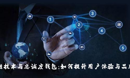 区块链技术与忠诚度钱包:如何提升用户体验与品牌价值