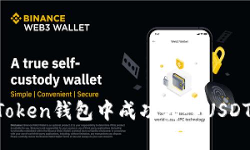 如何在imToken钱包中成功转入USDT:实用攻略