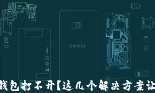 
区块链Cobo钱包打不开？这几个解决方案让你轻松应对!
