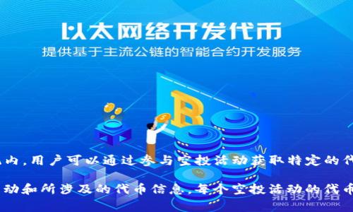 IM钱包的空投DApp是IM（ImToken）平台推出的一种用于分发代币的应用。在这个生态系统内，用户可以通过参与空投活动获取特定的代币。DApp的具体代币可以因项目而异，通常会涉及与IM钱包相关的主流区块链项目的代币。

要了解详细信息，建议访问IM钱包或ImToken的官方网站和社交媒体，以获取最新的空投活动和所涉及的代币信息。每个空投活动的代币和细节可能会有所不同，因此保持关注官方动态是获取最新信息的最佳方式。