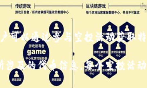 IM钱包的空投DApp是IM（ImToken）平台推出的一种用于分发代币的应用。在这个生态系统内，用户可以通过参与空投活动获取特定的代币。DApp的具体代币可以因项目而异，通常会涉及与IM钱包相关的主流区块链项目的代币。

要了解详细信息，建议访问IM钱包或ImToken的官方网站和社交媒体，以获取最新的空投活动和所涉及的代币信息。每个空投活动的代币和细节可能会有所不同，因此保持关注官方动态是获取最新信息的最佳方式。