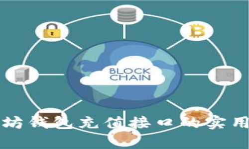 深入解析以太坊钱包充值接口的实用性和应用场景