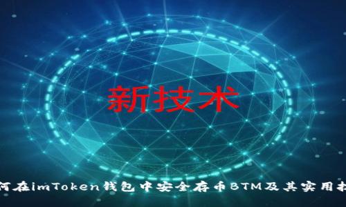 如何在imToken钱包中安全存币BTM及其实用技巧