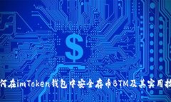 如何在imToken钱包中安全存