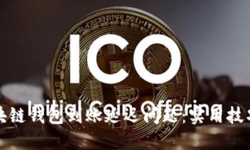 如何解决区块链钱包到账延迟问题：实用技巧与经验分享