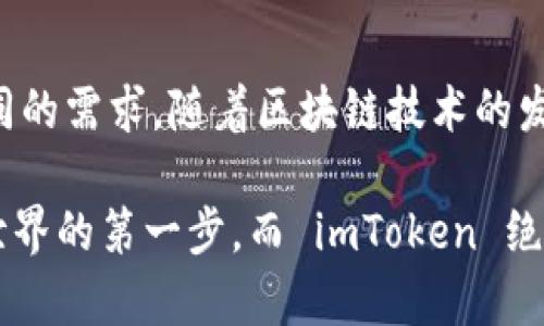 ImToken 是一款多链钱包，最初以以太坊 (Ethereum) 钱包起家，后来逐渐支持了更多的区块链，包括比特币 (Bitcoin)、EOS、Tron、Polygon 等。imToken 提供了安全、便捷的数字资产管理方案，允许用户存储、传输和交易各种加密货币。

### 主要功能

1. 多链支持
imToken 钱包的最大特点之一是支持多条区块链和资产，这使得用户能够在一个应用中管理不同的加密资产，避免了需要下载多个钱包的麻烦。这种多链支持，使得用户在交易不同数字资产时更加方便快捷。

2. 安全性
选择数字钱包时，安全性是用户最关心的问题之一。imToken 采用了多重加密技术，用户的私钥仅保存在本地设备中，这样降低了被黑客攻击的风险。此外，imToken 还引入了助记词和密码保护功能，确保用户的资产安全。

3. 用户友好的界面
imToken 的用户界面设计，即使是初学者也能快速上手。用户可以轻松查看账户余额、交易历史，并进行转账、兑换等操作，非常人性化。

### 使用场景

1. 数字资产管理
作为一款多链钱包，imToken 不仅可以存储常见的加密货币，如比特币和以太坊，还能管理 ERC-20 代币等多种数字资产。无论是长线投资者还是短线交易者，都能在这一平台上找到适合自己的管理方式。

2. 参与 DeFi
随着去中心化金融 (DeFi) 的快速发展，用户可以通过 imToken 钱包方便地参与各种 DeFi 项目，包括流动性挖矿、借贷等。用户能够直接通过钱包访问各种 DeFi 平台，进行投资和获取收益。

3. NFT 收藏
近年来，NFT（非同质化代币）逐渐兴起，imToken 钱包也支持 NFT 的管理。用户可以在钱包中查看和管理他们的 NFT 资产，参与各种 NFT 的交易。

### 个性化体验

我的区块链之旅
回想起第一次接触区块链和数字货币时，我还只是个对技术一知半解的高中生。在一次偶然的机会中，我在网上看到了一篇关于比特币的介绍，顿时被这个新兴的技术趋势所吸引。随着对区块链理解的加深，我逐渐意识到安全对数字资产的重要性，因此，我决定选择 imToken 作为我的数字资产管理工具。

初次使用 imToken 的体验
初次下载 imToken 时，界面的设计让我感到耳目一新。简单的布局和直观的操作支持我快速完成设置，创建助记词的过程让我十分紧张，但也充满期待。感觉自己仿佛掌控了未来金融的新机会。在创建完钱包后，我立刻开始探索各种功能，它的用户友好设计让我倍感舒适。

### 文化关联性

数字货币与无现金社会的趋势
在我日常生活中的观察，越来越多的人开始接受通过数字货币进行交易的方式。我记得去年在一家咖啡店，看见顾客使用数字货币支付，这种情况在过去的几年几乎不可想象。数字货币的普及不仅是技术的进步，更是文化的变革，它影响着我们的消费观念和未来的金融生态。imToken 作为这样的工具，无疑是助力这一变革的重要一环。

### 结尾

总结
imToken 钱包凭借其多链支持、安全性和用户友好的界面，在数字资产管理中占据了重要的地位。无论是初学者还是资深玩家，imToken 都能满足其不同的需求。随着区块链技术的发展，未来我们在 imToken 上能够体验到更多新功能，个人也期待着数字资产的持续升温，将使得我们每个人的生活变得更为便利与多样。 

通过我的个人经历和对区块链未来的展望，我深信 imToken 会在我们的数字生活中扮演重要的角色。无论如何，选择一个合适的钱包是我们进入加密世界的第一步，而 imToken 绝对是一个值得信赖的选择。
