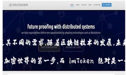 ImToken 是一款多链钱包，最初以以太坊 (Ethereum) 钱包起家，后来逐渐支持了更多的区块链，包括比特币 (Bitcoin)、EOS、Tron、Polygon 等。imToken 提供了安全、便捷的数字资产管理方案，允许用户存储、传输和交易各种加密货币。

### 主要功能

1. 多链支持
imToken 钱包的最大特点之一是支持多条区块链和资产，这使得用户能够在一个应用中管理不同的加密资产，避免了需要下载多个钱包的麻烦。这种多链支持，使得用户在交易不同数字资产时更加方便快捷。

2. 安全性
选择数字钱包时，安全性是用户最关心的问题之一。imToken 采用了多重加密技术，用户的私钥仅保存在本地设备中，这样降低了被黑客攻击的风险。此外，imToken 还引入了助记词和密码保护功能，确保用户的资产安全。

3. 用户友好的界面
imToken 的用户界面设计，即使是初学者也能快速上手。用户可以轻松查看账户余额、交易历史，并进行转账、兑换等操作，非常人性化。

### 使用场景

1. 数字资产管理
作为一款多链钱包，imToken 不仅可以存储常见的加密货币，如比特币和以太坊，还能管理 ERC-20 代币等多种数字资产。无论是长线投资者还是短线交易者，都能在这一平台上找到适合自己的管理方式。

2. 参与 DeFi
随着去中心化金融 (DeFi) 的快速发展，用户可以通过 imToken 钱包方便地参与各种 DeFi 项目，包括流动性挖矿、借贷等。用户能够直接通过钱包访问各种 DeFi 平台，进行投资和获取收益。

3. NFT 收藏
近年来，NFT（非同质化代币）逐渐兴起，imToken 钱包也支持 NFT 的管理。用户可以在钱包中查看和管理他们的 NFT 资产，参与各种 NFT 的交易。

### 个性化体验

我的区块链之旅
回想起第一次接触区块链和数字货币时，我还只是个对技术一知半解的高中生。在一次偶然的机会中，我在网上看到了一篇关于比特币的介绍，顿时被这个新兴的技术趋势所吸引。随着对区块链理解的加深，我逐渐意识到安全对数字资产的重要性，因此，我决定选择 imToken 作为我的数字资产管理工具。

初次使用 imToken 的体验
初次下载 imToken 时，界面的设计让我感到耳目一新。简单的布局和直观的操作支持我快速完成设置，创建助记词的过程让我十分紧张，但也充满期待。感觉自己仿佛掌控了未来金融的新机会。在创建完钱包后，我立刻开始探索各种功能，它的用户友好设计让我倍感舒适。

### 文化关联性

数字货币与无现金社会的趋势
在我日常生活中的观察，越来越多的人开始接受通过数字货币进行交易的方式。我记得去年在一家咖啡店，看见顾客使用数字货币支付，这种情况在过去的几年几乎不可想象。数字货币的普及不仅是技术的进步，更是文化的变革，它影响着我们的消费观念和未来的金融生态。imToken 作为这样的工具，无疑是助力这一变革的重要一环。

### 结尾

总结
imToken 钱包凭借其多链支持、安全性和用户友好的界面，在数字资产管理中占据了重要的地位。无论是初学者还是资深玩家，imToken 都能满足其不同的需求。随着区块链技术的发展，未来我们在 imToken 上能够体验到更多新功能，个人也期待着数字资产的持续升温，将使得我们每个人的生活变得更为便利与多样。 

通过我的个人经历和对区块链未来的展望，我深信 imToken 会在我们的数字生活中扮演重要的角色。无论如何，选择一个合适的钱包是我们进入加密世界的第一步，而 imToken 绝对是一个值得信赖的选择。