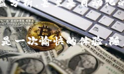 

比特币密语钱包：安全、便捷的数字货币新选择

比特币, 密语钱包, 数字货币/guanjianci

引言
在如今这个数字化时代，越来越多的人开始接触和使用比特币等数字货币。作为一种新兴的资产类别，比特币受到了广泛的关注。然而，随之而来的是如何安全、方便地管理这些数字资产的问题。在这方面，比特币密语钱包应运而生，给予用户一种更加安全和便捷的选择。

比特币密语钱包的概念
比特币密语钱包，顾名思义，利用了密语技术来保护用户的私钥和资产信息。这种钱包不仅可以存储比特币，还可以存储其他数字资产，通过密码学技术确保用户的资金安全。相比传统的钱包，比特币密语钱包在安全性和隐私保护方面有着更显著的优势。

安全性：比特币密语钱包的核心优势
安全性无疑是比特币密语钱包最为重要的特征之一。使用传统数字钱包的用户常常需要担心黑客攻击、网络钓鱼等安全隐患。而比特币密语钱包则通过复杂的加密算法，将用户的私钥保护在密语中，只有通过特定的方式才能解锁。这类似于我们在生活中常用的保险箱，最高级的安全性能够让我们更放心地管理自己的资产。

便利性：简单易用的操作体验
与复杂的加密技术相比，比特币密语钱包的操作相对简单直观。用户只需记住一组密语，便能轻松访问自己的比特币。这种设计不仅降低了使用门槛，也让用户在进行交易时更加便捷。通过密语钱包进行转账，几乎可以瞬间完成，省时省力。在这快节奏的生活中，能提供便利的工具尤为重要。

我的个人经历：认识比特币密语钱包
我还记得第一次接触比特币时，我像很多其他新手一样，非常困惑，不知道从何开始。有一次，我试着用传统的钱包存储我的比特币，但由于操作复杂，我最终丢失了不少资产。那时我感到无比沮丧，心里暗暗发誓再也不想经历这样的失落。

后来，我听朋友提到比特币密语钱包，心中燃起了一丝希望。我从他那里了解了密语钱包的使用方式，体验了一次后的我眼前一亮：简洁的界面、直观的操作，令我感受到一种前所未有的轻松。我明白，未来的数字货币管理将会变得更加简单，再也不必为复杂的操作而烦恼。

隐私保护：用户信息安全至上
在数字货币的世界中，隐私保护显得尤为重要。很多用户在进行交易时，都希望能尽量减少个人信息的暴露。比特币密语钱包的设计考虑到了这一点，所有交易信息都经过加密，用户的身份信息得以充分保护。这样的设计不仅让用户能安心交易，也提升了整体的使用体验。

比特币密语钱包的应用场景
比特币密语钱包不仅适合个人用户，同样也适用于那些需要进行商用交易的企业。在数字化迅速发展的今天，越来越多的商家开始接受比特币作为支付方式。而通过密语钱包，商家能够方便、高效地管理每天的交易，提升收款效率。

如何选择合适的比特币密语钱包
市场上有许多种类的比特币密语钱包，用户在选择时需要考虑多个因素，比如安全性、用户评价、使用便捷性等。同时，推荐选择那些在行业内口碑良好的钱包提供者，以免落入诈骗圈套。首先，可以关注钱包的官方资料，看看他们的安全措施有哪些；其次，仔细阅读用户评论，了解大众的使用体验。

未来展望：比特币密语钱包的发展趋势
随着区块链技术的不断成熟，未来比特币密语钱包将会发展出更多的功能，满足用户的多种需求。例如，可能会整合更多的金融服务，提供实时的资产收益分析，甚至是自动化的资产管理服务。无论如何，我相信比特币密语钱包在未来的数字货币生态中，必将占据重要的地位。

总结：选择比特币密语钱包，走向数字资产新未来
总而言之，比特币密语钱包为用户提供了一个安全、方便、隐私保护的数字资产管理工具。无论是对新手用户，还是对专业投资者来说，使用密语钱包都将是一次愉快的体验。随着我自己对这种钱包的熟悉程度不断加深，我更加坚定了选择比特币密语钱包的决心。希望大家也能在数字货币这条路上，找到属于自己的安全和便捷。

最后的话
无论你是初学者还是资深玩家，比特币密语钱包都值得您尝试。它不仅意味着一种新的存储方式，更是对数字资产安全管理的革命。在探索数字货币的旅程中，选择合适的工具将大大缩短我们的成长曲线，让我们能够更快地进入这个充满机遇的市场。在未来的日子里，让我们携手共进，迎接比特币及其相关技术的更多可能性！
