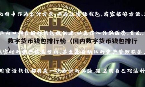 

比特币密语钱包：安全、便捷的数字货币新选择

比特币, 密语钱包, 数字货币/guanjianci

引言
在如今这个数字化时代，越来越多的人开始接触和使用比特币等数字货币。作为一种新兴的资产类别，比特币受到了广泛的关注。然而，随之而来的是如何安全、方便地管理这些数字资产的问题。在这方面，比特币密语钱包应运而生，给予用户一种更加安全和便捷的选择。

比特币密语钱包的概念
比特币密语钱包，顾名思义，利用了密语技术来保护用户的私钥和资产信息。这种钱包不仅可以存储比特币，还可以存储其他数字资产，通过密码学技术确保用户的资金安全。相比传统的钱包，比特币密语钱包在安全性和隐私保护方面有着更显著的优势。

安全性：比特币密语钱包的核心优势
安全性无疑是比特币密语钱包最为重要的特征之一。使用传统数字钱包的用户常常需要担心黑客攻击、网络钓鱼等安全隐患。而比特币密语钱包则通过复杂的加密算法，将用户的私钥保护在密语中，只有通过特定的方式才能解锁。这类似于我们在生活中常用的保险箱，最高级的安全性能够让我们更放心地管理自己的资产。

便利性：简单易用的操作体验
与复杂的加密技术相比，比特币密语钱包的操作相对简单直观。用户只需记住一组密语，便能轻松访问自己的比特币。这种设计不仅降低了使用门槛，也让用户在进行交易时更加便捷。通过密语钱包进行转账，几乎可以瞬间完成，省时省力。在这快节奏的生活中，能提供便利的工具尤为重要。

我的个人经历：认识比特币密语钱包
我还记得第一次接触比特币时，我像很多其他新手一样，非常困惑，不知道从何开始。有一次，我试着用传统的钱包存储我的比特币，但由于操作复杂，我最终丢失了不少资产。那时我感到无比沮丧，心里暗暗发誓再也不想经历这样的失落。

后来，我听朋友提到比特币密语钱包，心中燃起了一丝希望。我从他那里了解了密语钱包的使用方式，体验了一次后的我眼前一亮：简洁的界面、直观的操作，令我感受到一种前所未有的轻松。我明白，未来的数字货币管理将会变得更加简单，再也不必为复杂的操作而烦恼。

隐私保护：用户信息安全至上
在数字货币的世界中，隐私保护显得尤为重要。很多用户在进行交易时，都希望能尽量减少个人信息的暴露。比特币密语钱包的设计考虑到了这一点，所有交易信息都经过加密，用户的身份信息得以充分保护。这样的设计不仅让用户能安心交易，也提升了整体的使用体验。

比特币密语钱包的应用场景
比特币密语钱包不仅适合个人用户，同样也适用于那些需要进行商用交易的企业。在数字化迅速发展的今天，越来越多的商家开始接受比特币作为支付方式。而通过密语钱包，商家能够方便、高效地管理每天的交易，提升收款效率。

如何选择合适的比特币密语钱包
市场上有许多种类的比特币密语钱包，用户在选择时需要考虑多个因素，比如安全性、用户评价、使用便捷性等。同时，推荐选择那些在行业内口碑良好的钱包提供者，以免落入诈骗圈套。首先，可以关注钱包的官方资料，看看他们的安全措施有哪些；其次，仔细阅读用户评论，了解大众的使用体验。

未来展望：比特币密语钱包的发展趋势
随着区块链技术的不断成熟，未来比特币密语钱包将会发展出更多的功能，满足用户的多种需求。例如，可能会整合更多的金融服务，提供实时的资产收益分析，甚至是自动化的资产管理服务。无论如何，我相信比特币密语钱包在未来的数字货币生态中，必将占据重要的地位。

总结：选择比特币密语钱包，走向数字资产新未来
总而言之，比特币密语钱包为用户提供了一个安全、方便、隐私保护的数字资产管理工具。无论是对新手用户，还是对专业投资者来说，使用密语钱包都将是一次愉快的体验。随着我自己对这种钱包的熟悉程度不断加深，我更加坚定了选择比特币密语钱包的决心。希望大家也能在数字货币这条路上，找到属于自己的安全和便捷。

最后的话
无论你是初学者还是资深玩家，比特币密语钱包都值得您尝试。它不仅意味着一种新的存储方式，更是对数字资产安全管理的革命。在探索数字货币的旅程中，选择合适的工具将大大缩短我们的成长曲线，让我们能够更快地进入这个充满机遇的市场。在未来的日子里，让我们携手共进，迎接比特币及其相关技术的更多可能性！