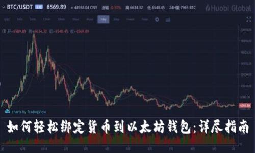 如何轻松绑定货币到以太坊钱包:详尽指南