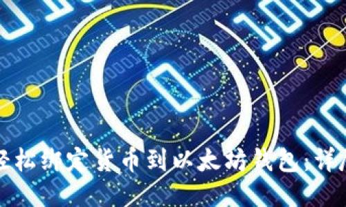如何轻松绑定货币到以太坊钱包:详尽指南