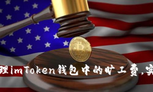 如何高效管理imToken钱包中的旷工费,实现更多收益